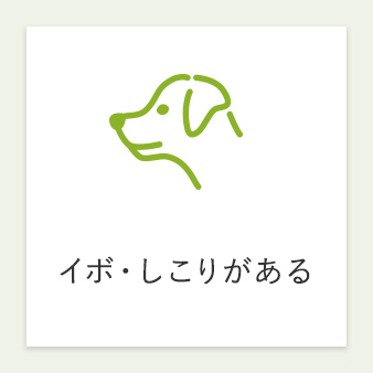 イボ・しこりがある