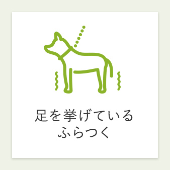 足を挙げている ふらつく