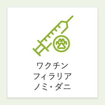 ワクチン フィラリア ノミ・ダニ